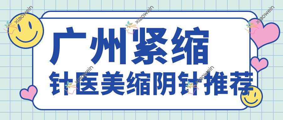 广州紧缩针医美缩阴针推荐