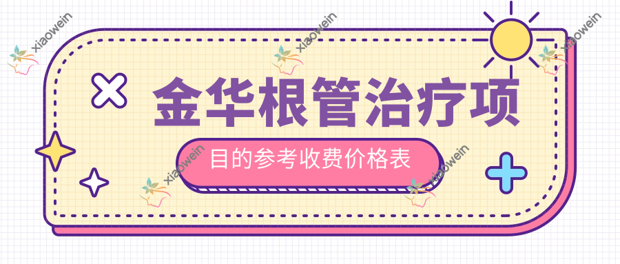 金华根管治疗项目的参考收费价格表