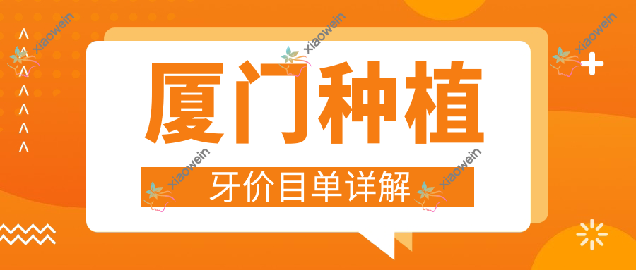 厦门种植牙价目单详解