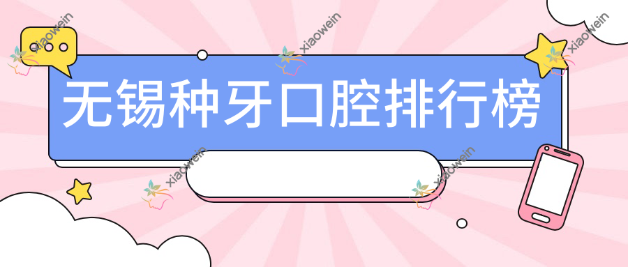 无锡种牙口腔排行榜