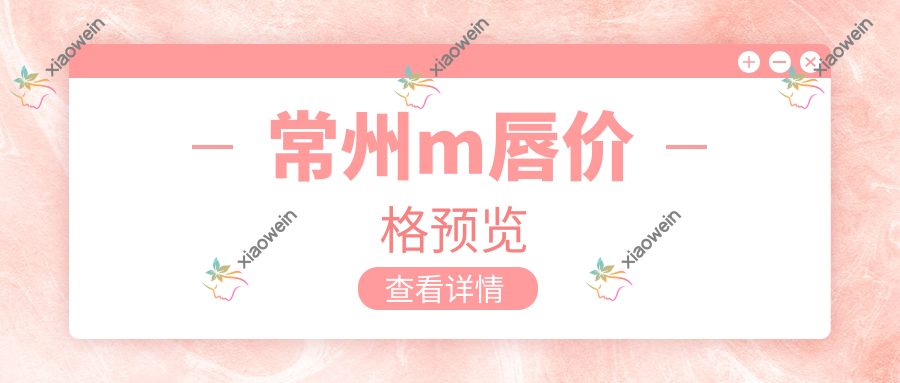 常州m唇价格预览
