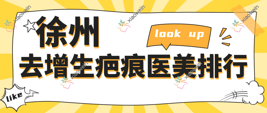 徐州去增生疤痕医美排行