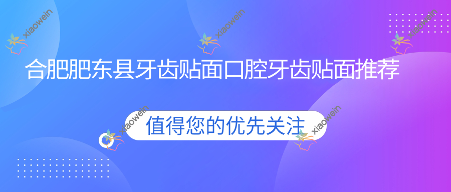合肥肥东县牙齿贴面口腔牙齿贴面推荐