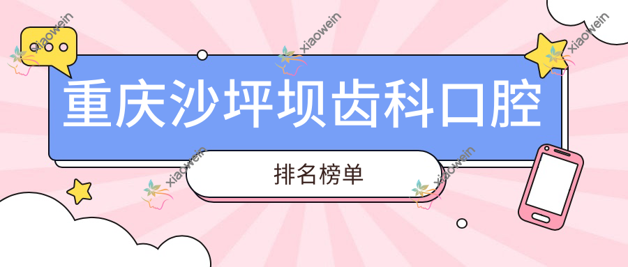 重庆沙坪坝齿科口腔排名榜单