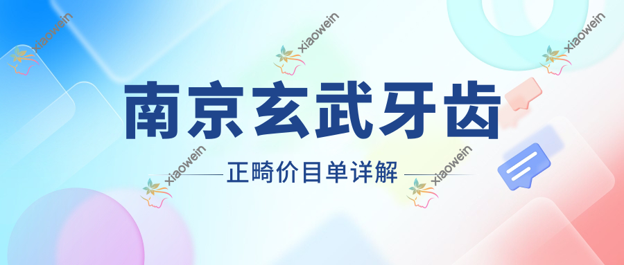南京玄武牙齿正畸价目单详解