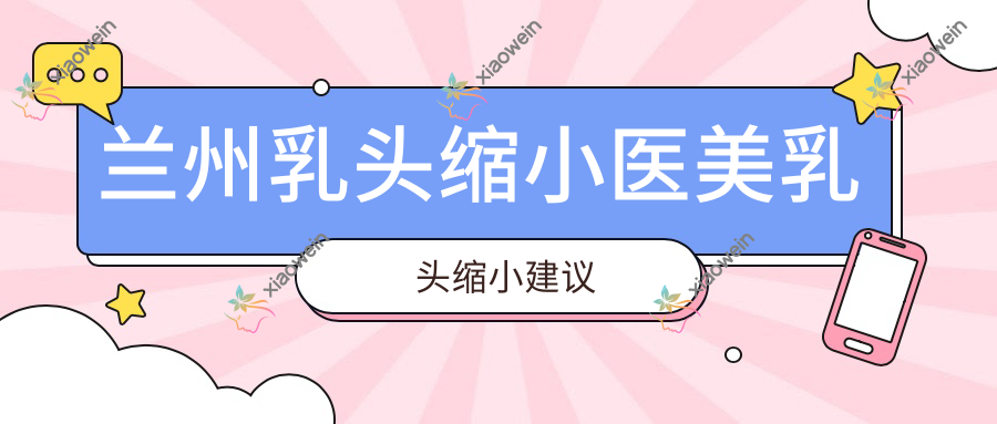 兰州乳头缩小医美乳头缩小建议