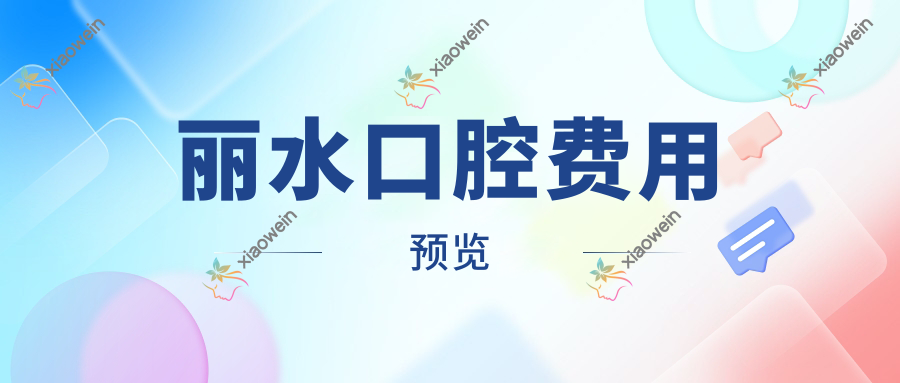 丽水口腔费用预览