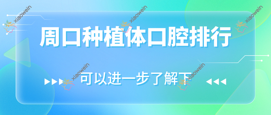 周口种植体口腔排行