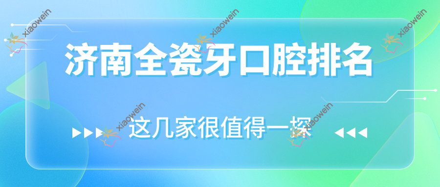 济南全瓷牙口腔排名