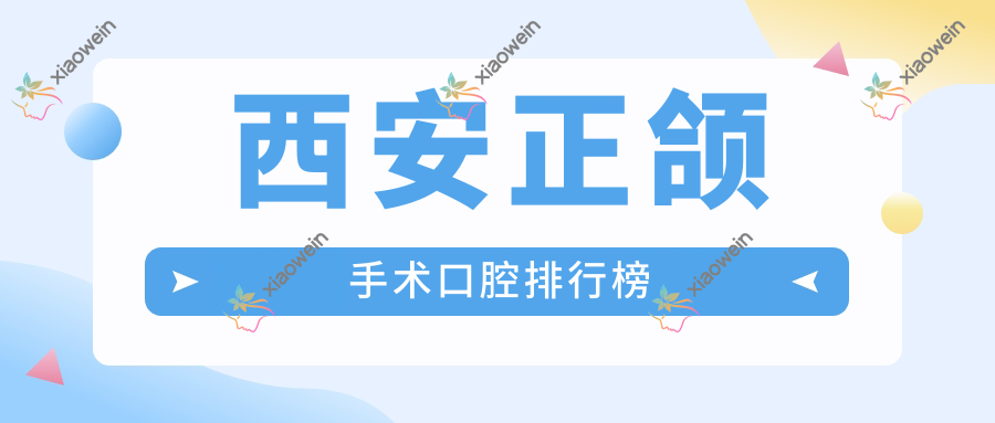 西安正颌手术口腔排行榜