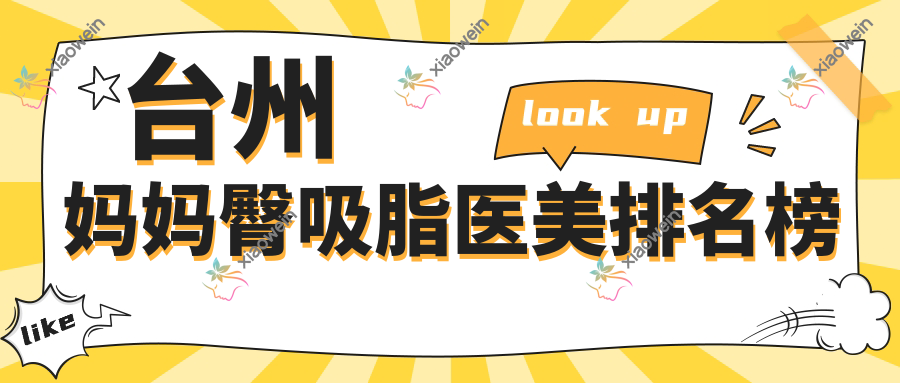 台州妈妈臀吸脂医美排名榜