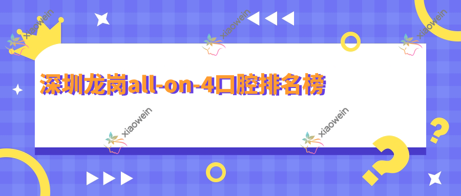 深圳龙岗all-on-4口腔排名榜
