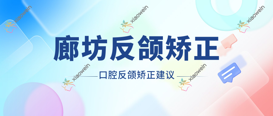 廊坊反颌矫正口腔反颌矫正建议