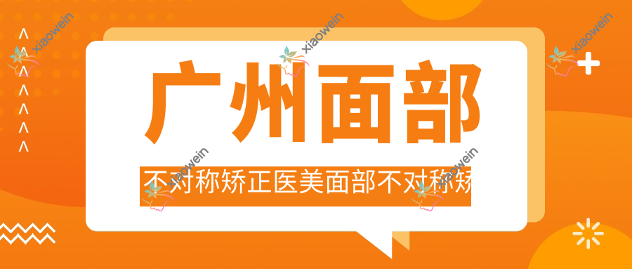 广州面部不对称矫正医美面部不对称矫正收费表
