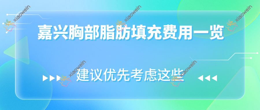 嘉兴胸部脂肪填充费用一览