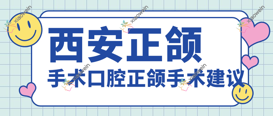 西安正颌手术口腔正颌手术建议