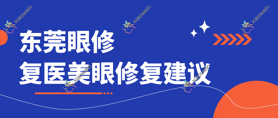 东莞眼修复医美眼修复建议