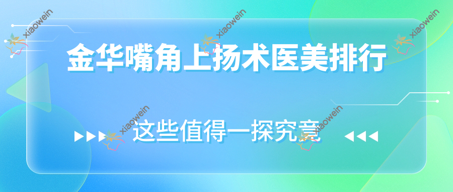 金华嘴角上扬术医美排行