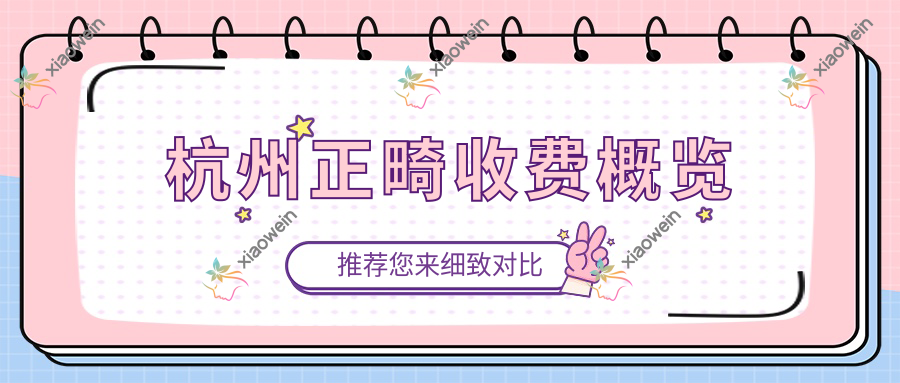 杭州正畸收费概览