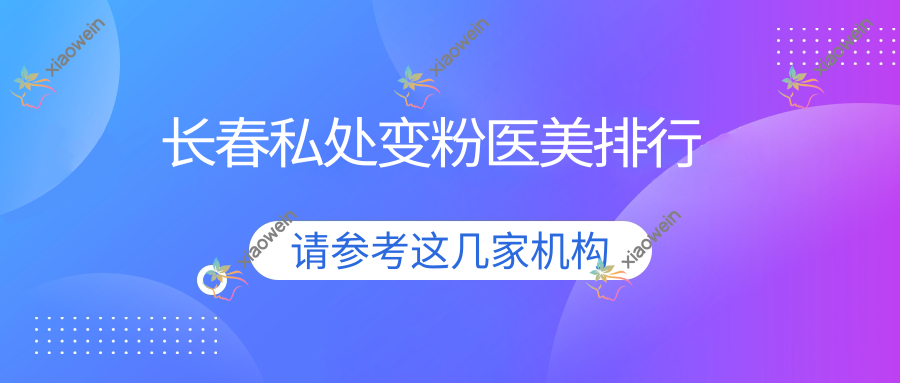 长春私处变粉医美排行