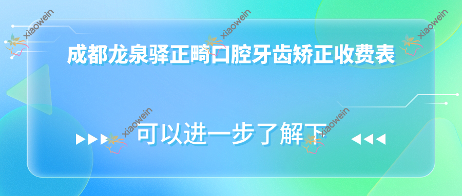 成都龙泉驿正畸口腔牙齿矫正收费表