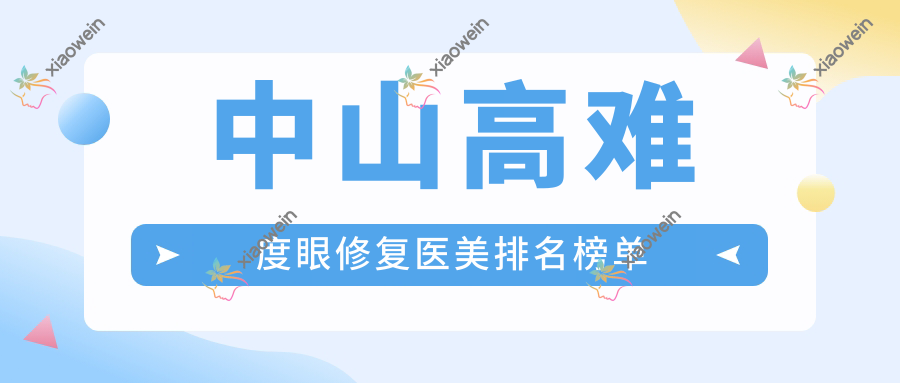 中山高难度眼修复医美排名榜单