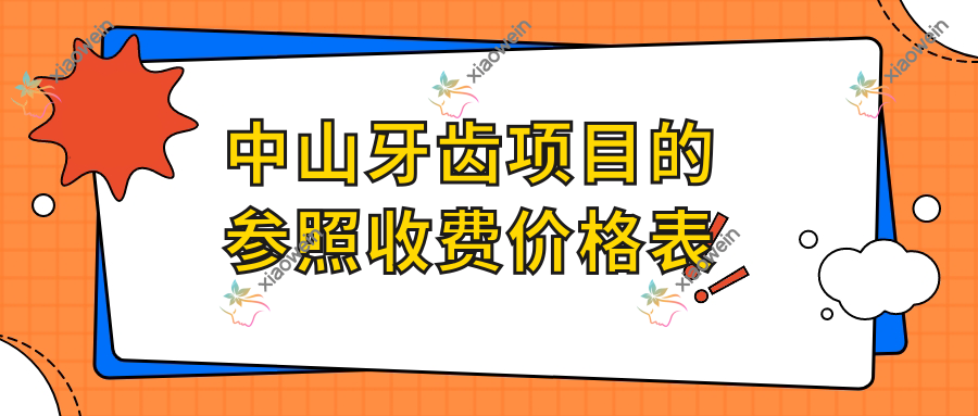 中山牙齿项目的参照收费价格表