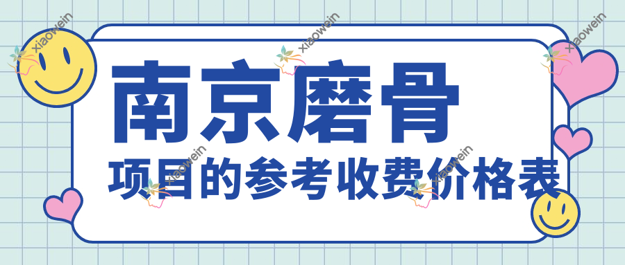 南京磨骨项目的参考收费价格表