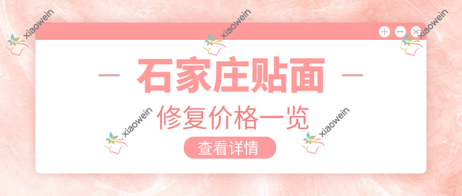 石家庄贴面修复价格一览