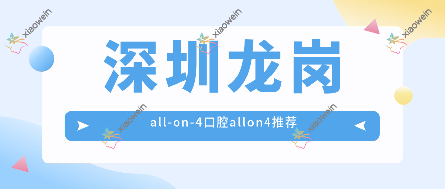 深圳龙岗all-on-4口腔allon4推荐