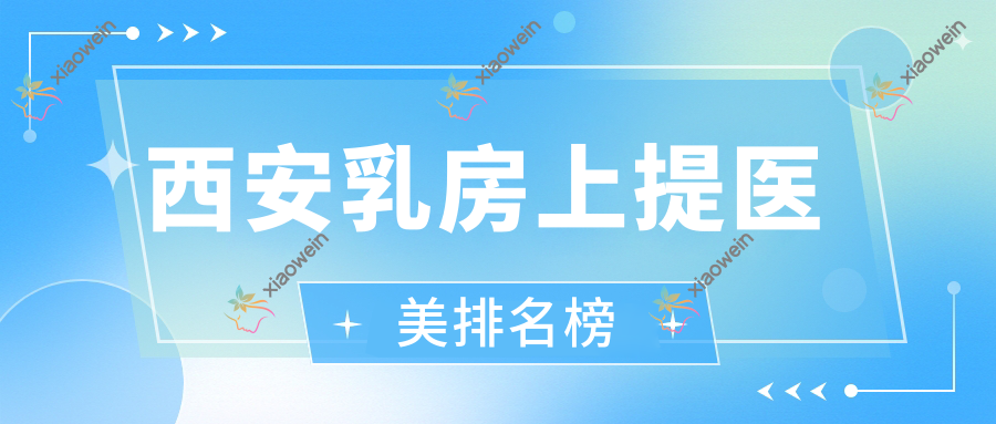 西安乳房上提医美排名榜