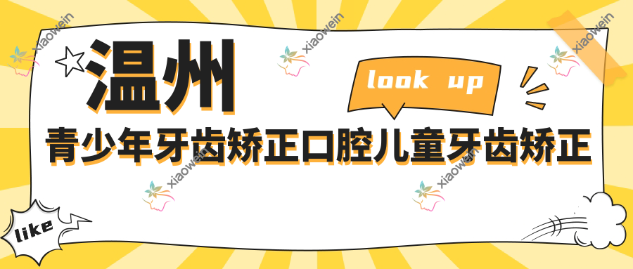 温州青少年牙齿矫正口腔儿童牙齿矫正建议