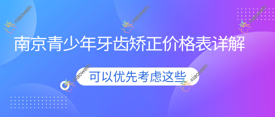 南京青少年牙齿矫正价格表详解