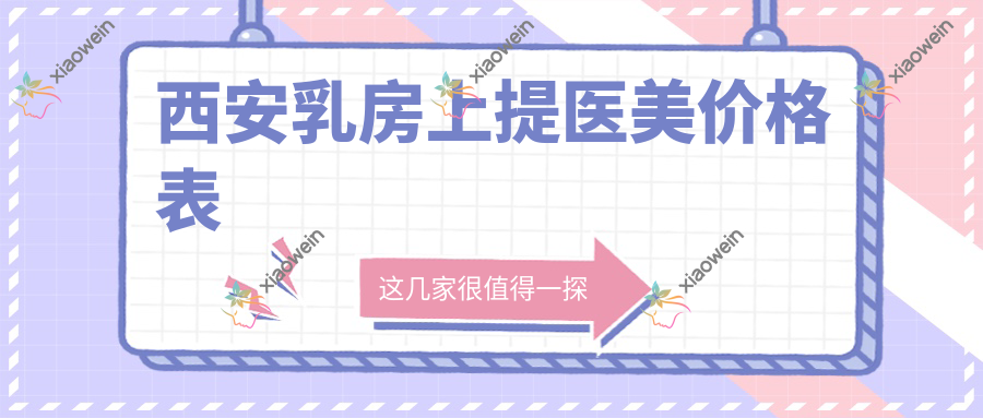 西安乳房上提医美价格表