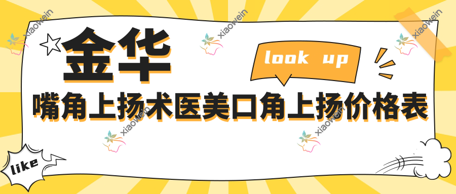 金华嘴角上扬术医美口角上扬价格表