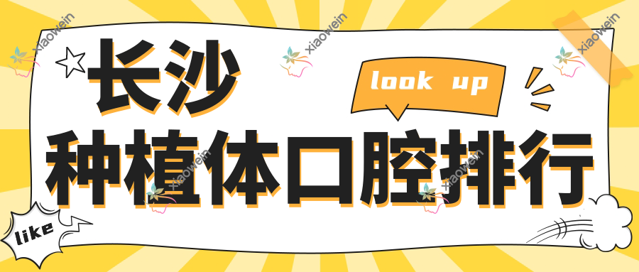 长沙种植体口腔排行