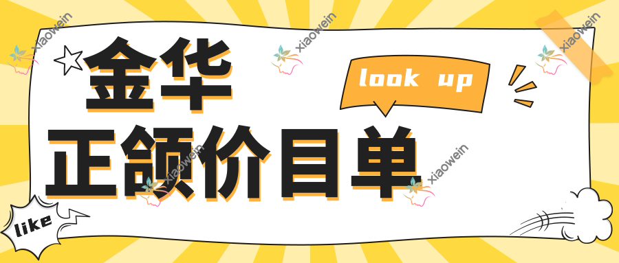 金华正颌价目单