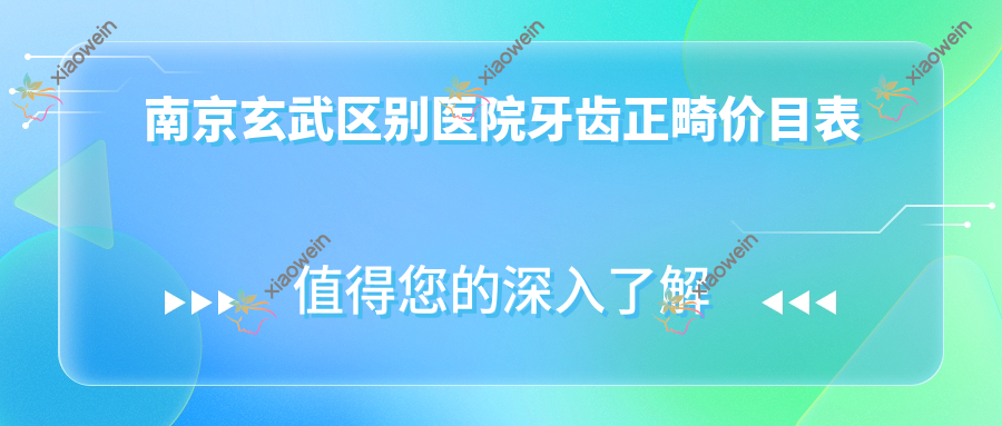 南京玄武区别医院牙齿正畸价目表