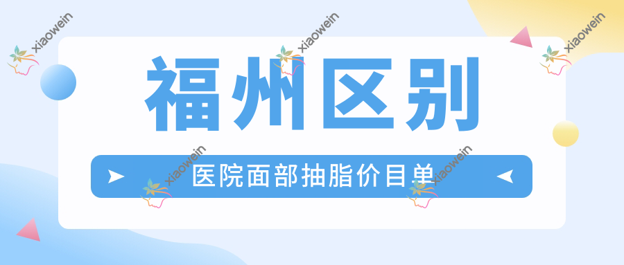 福州区别医院面部抽脂价目单