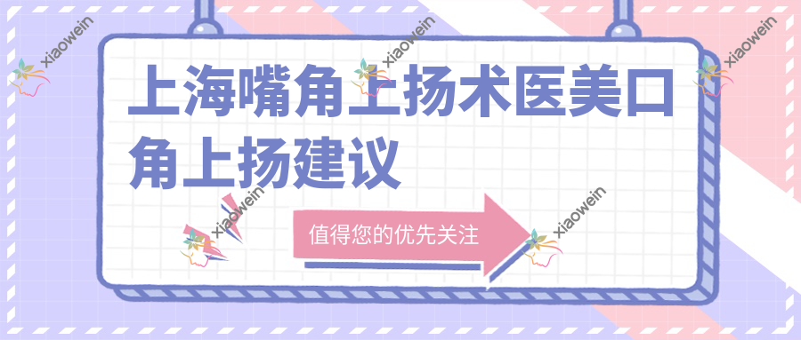 上海嘴角上扬术医美口角上扬建议