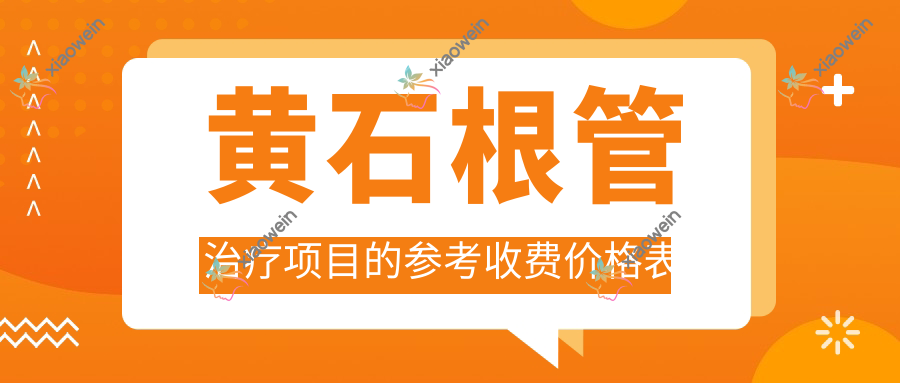 黄石根管治疗项目的参考收费价格表