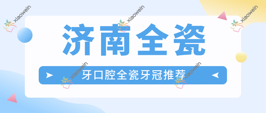 济南全瓷牙口腔全瓷牙冠推荐