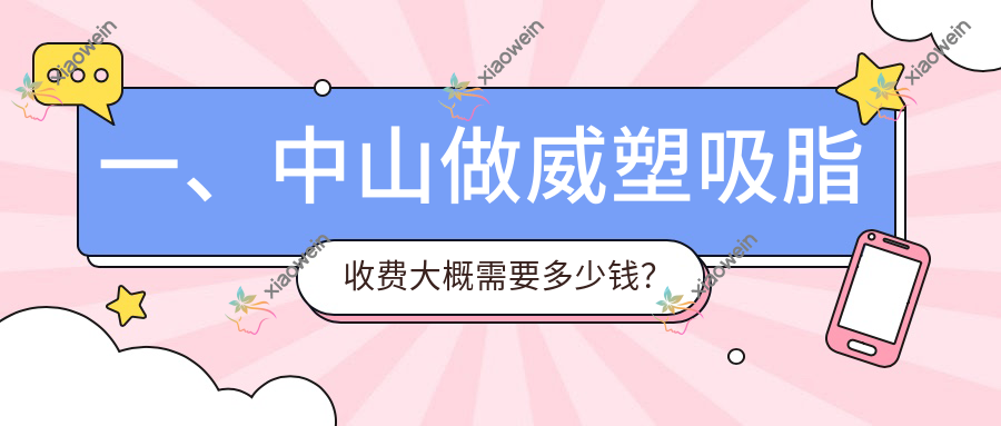 一、中山做威塑吸脂收费大概需要多少钱？公开2025中山威塑吸脂价格表