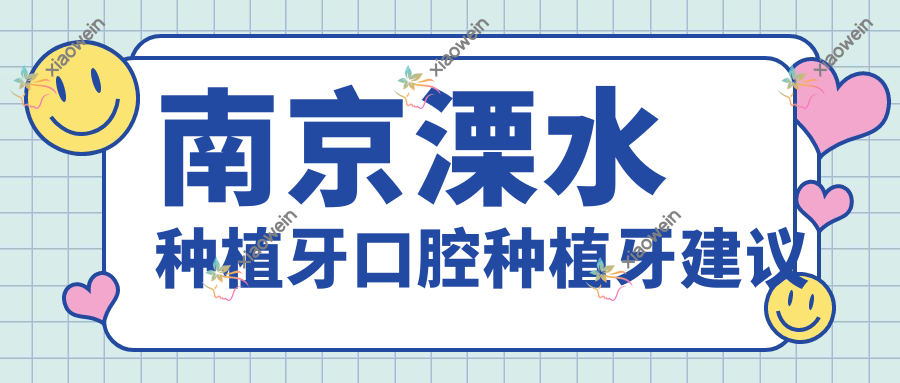 南京溧水种植牙口腔种植牙建议