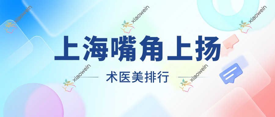 上海嘴角上扬术医美排行