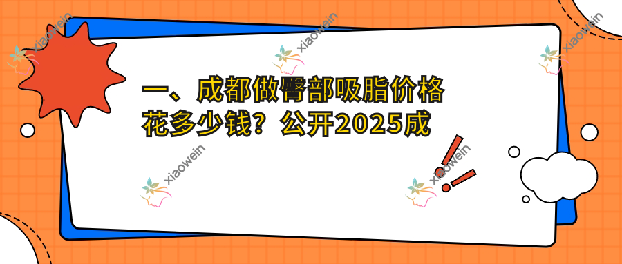 一、成都做臀部吸脂价格花多少钱？公开2025成都臀部吸脂价目表