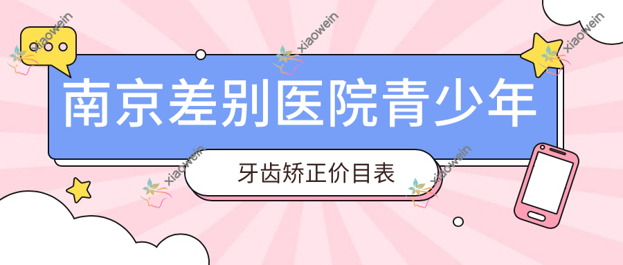 南京差别医院青少年牙齿矫正价目表
