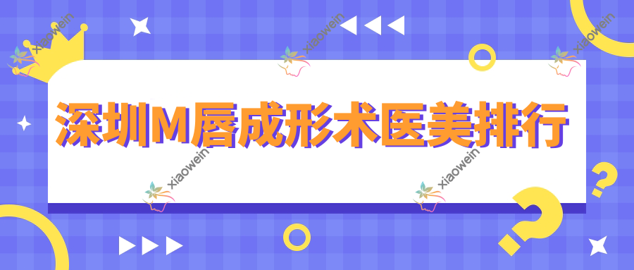 深圳M唇成形术医美排行