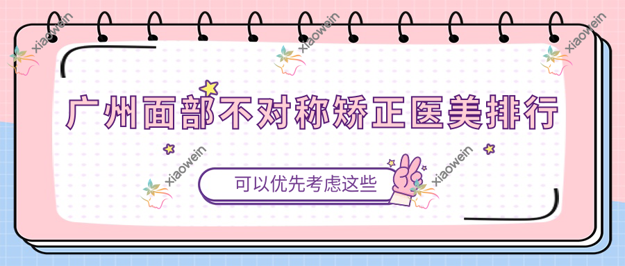广州面部不对称矫正医美排行