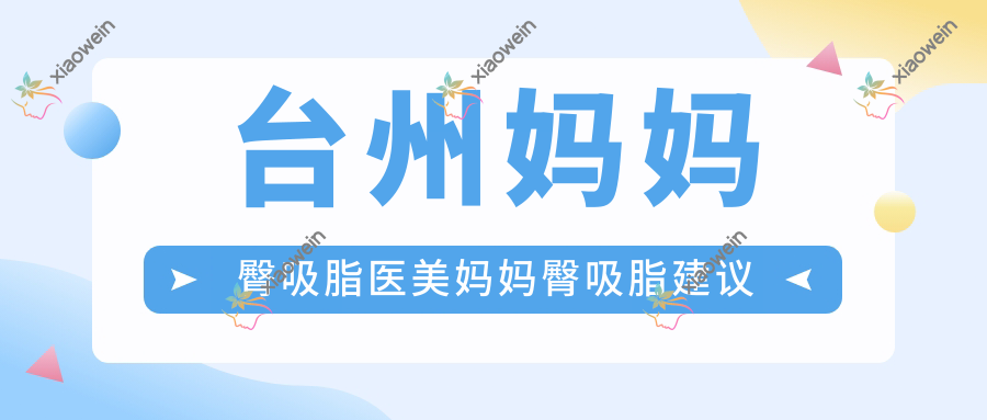 台州妈妈臀吸脂医美妈妈臀吸脂建议
